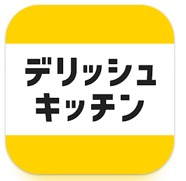 デリッシュキッチンのアプリ画像